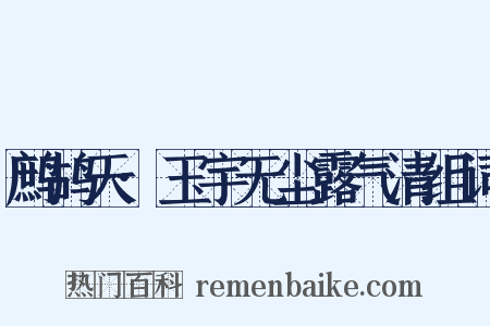 鹧鸪天·玉宇无尘露气清组词是什么意思的图片